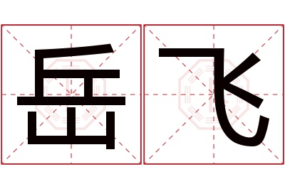 岳飞名字寓意