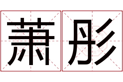 萧彤名字寓意