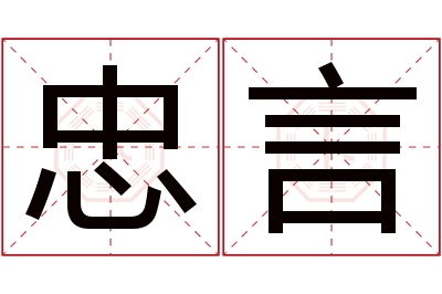 忠言名字寓意