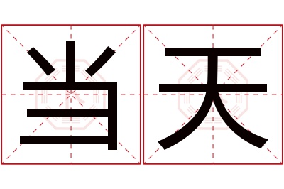 当天名字寓意