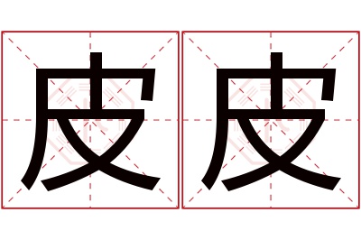 皮皮名字寓意