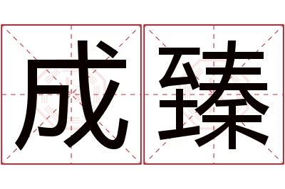 成臻名字寓意