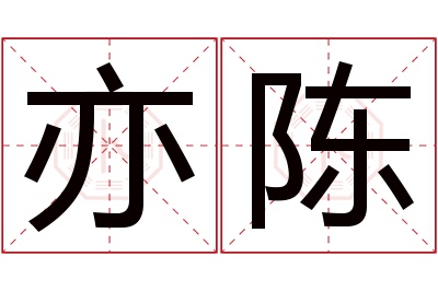 亦陈名字寓意