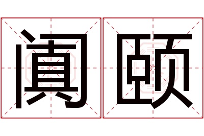 阗颐名字寓意