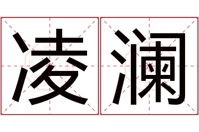 凌澜名字寓意