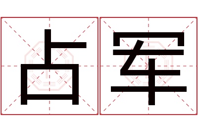 占军名字寓意