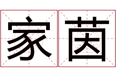 家茵名字寓意