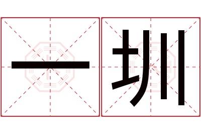 一圳名字寓意