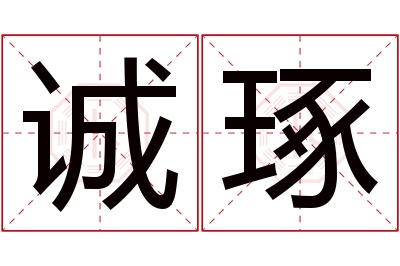 诚琢名字寓意