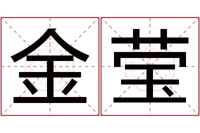 金莹名字寓意