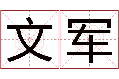 文军名字寓意