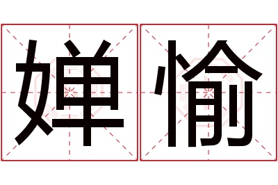 婵愉名字寓意