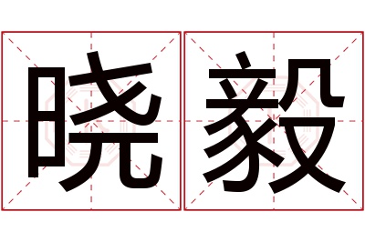 晓毅名字寓意