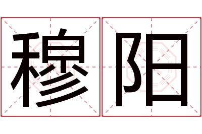 穆阳名字寓意