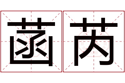 菡芮名字寓意