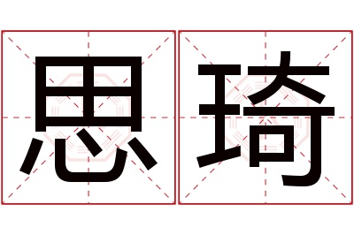 思琦名字寓意