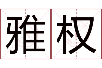 雅权名字寓意