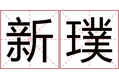 新璞名字寓意