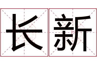 长新名字寓意