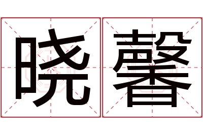 晓馨名字寓意