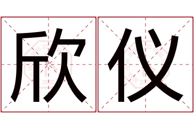 欣仪名字寓意