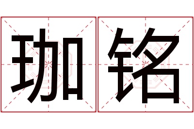 珈铭名字寓意