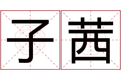 子茜名字寓意