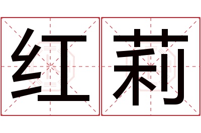 红莉名字寓意