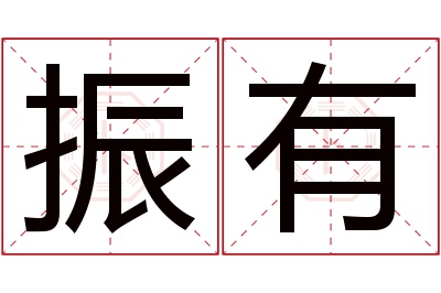 振有名字寓意