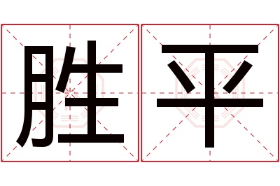 胜平名字寓意