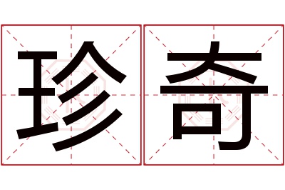 珍奇名字寓意