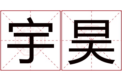 宇昊名字寓意