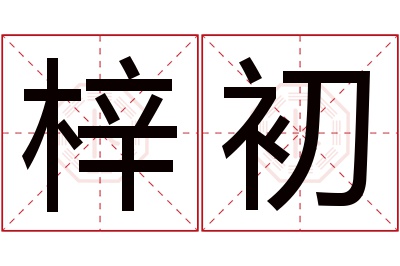 梓初名字寓意