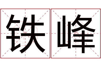 铁峰名字寓意