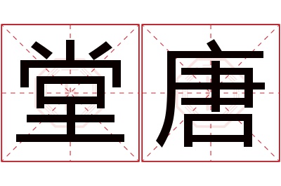 堂唐名字寓意