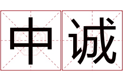 中诚名字寓意