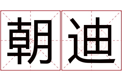 朝迪名字寓意