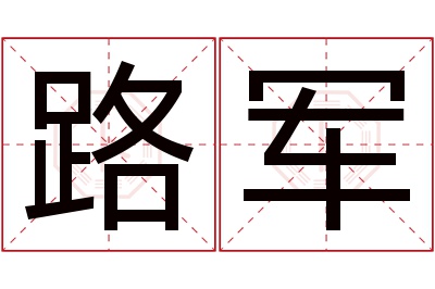 路军名字寓意