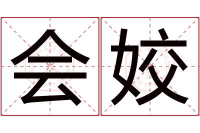 会姣名字寓意