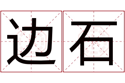 边石名字寓意