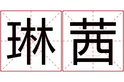 琳茜名字寓意