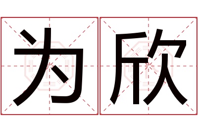 为欣名字寓意