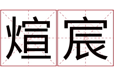 煊宸名字寓意