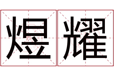 煜耀名字寓意