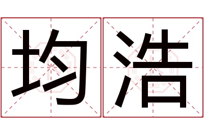 均浩名字寓意