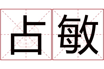 占敏名字寓意