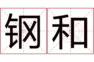 钢和名字寓意