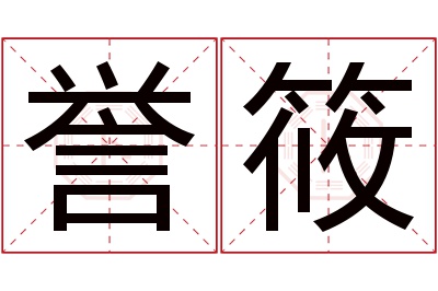 誉筱名字寓意