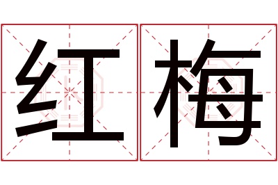 红梅名字寓意