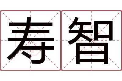 寿智名字寓意